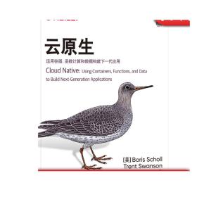 云原生：运用容器、函数计算和数据构建下一代应用