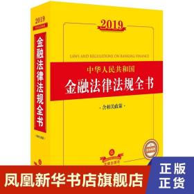 2019中华人民共和国金融法律法规全书（含相关政策）