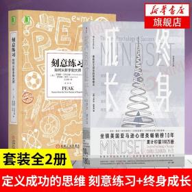 刻意练习：如何从新手到大师：杰出不是一种天赋，而是一种人人都可以学会的技巧！迄今发现的最强大学习法，成为任何领域杰出人物的黄金法则！