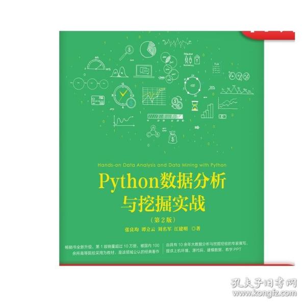 Python数据分析与挖掘实战（第2版）