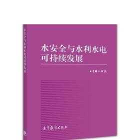 中国工程科技论坛：水安全与水利水电可持续发展