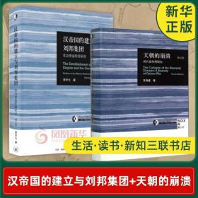 天朝的崩溃（修订版）：鸦片战争再研究