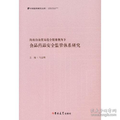 海南自由贸易港全健康视角下食品药品安全监管体系研究（平装）