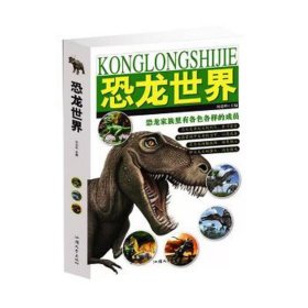 正版书 *恐龙世界