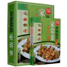 超值全彩白金版：新编精选家常菜（上下）9787535270269