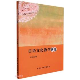 ☆日语文化教学研究