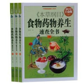 《本草纲目》食物药物养生速查全书（上中下）9787535269959