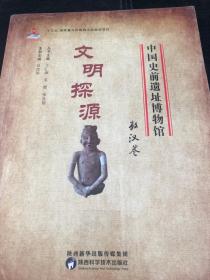 中国史前遗址博物馆《文明探源·敖汉卷》