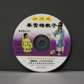 泗州戏 秦雪梅教子 单碟装 VCD 裸盘