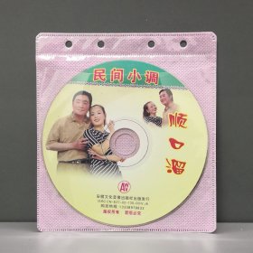 民间小调 顺口溜 单碟装 VCD 裸盘
