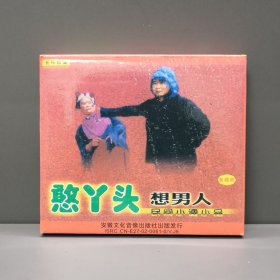 民间小调 憨丫头 双碟装 VCD