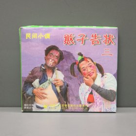 民间小调 憨子告状（3、4）双碟装 VCD