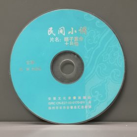 民间小调 瞎子算命 十月情 单碟装 VCD 裸盘