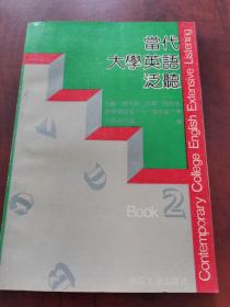 当代大学英语泛听book 2