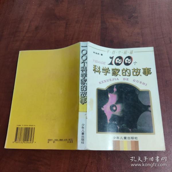 100个科学家的故事