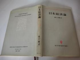 日本经济论 日文原版