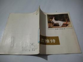 達(dá)維特