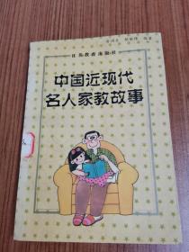 中国近现代名人家教故事