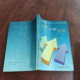 1995年硕士研究生入学英语考试:对策·详解·冲刺