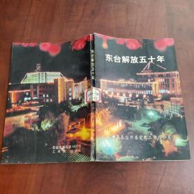 东台解放五十年