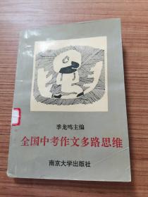 全国中考作文多路思维