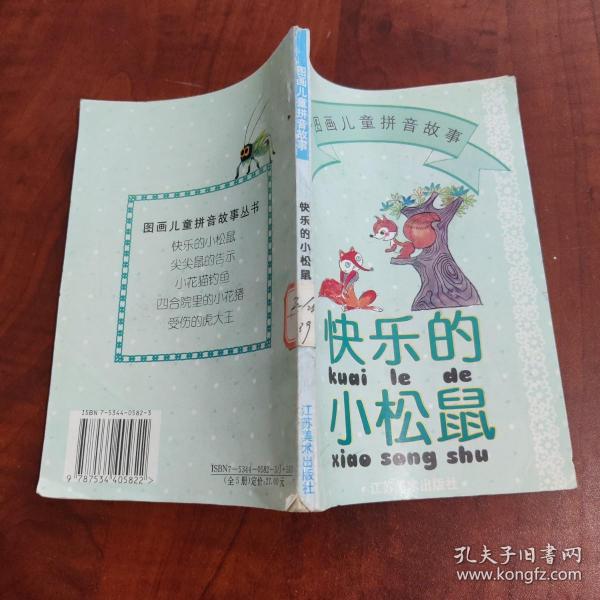 图画儿童拼音故事：四合院里的小花猪（注音版）