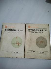 自學(xué)函授理論力學(xué) 上下