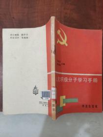 入党积极分子学习手册