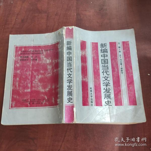 新编中国当代文学发展史