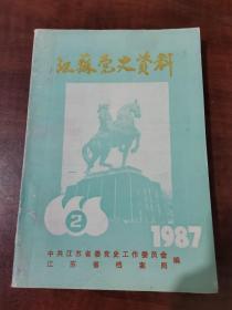 《江苏党史资料》1987 第二辑