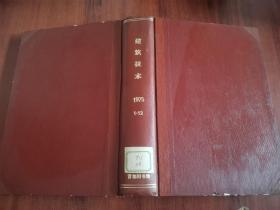 建筑技术1975年1- 12