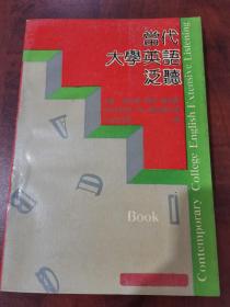 当代大学英语泛听book 1