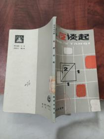 中学生文库：从√2谈起