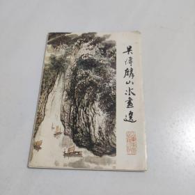 吴传麟山水画选