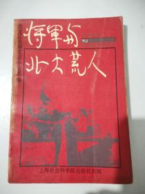 将军与北大荒人