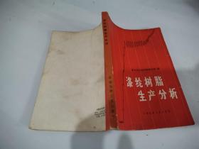 滌綸樹脂生產(chǎn)分析
