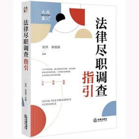 现货正版 2023新书 法律尽职调查指引 大成律所尽职调查知识库 张洪 李观保 主编 法律出版社 9787519771959