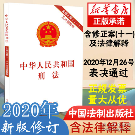 中华人民共和国刑法(含修正案(十)及法律解释)