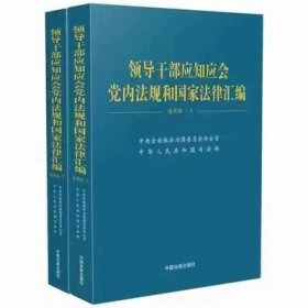 领导干部应知应会党内法规和国家法律汇编﹒通用版【上、下】