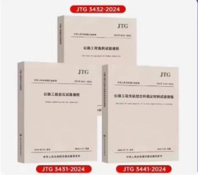 共3本 JTG 3431-2024 公路工程岩石试验规程+JTG 3441无机结合料稳定材料+JTG 3432集料 2024年5月代替JTG E41 JTG E51