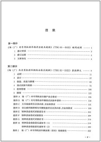 《场（厂）内专用机动车辆安全技术规程》（TSG 81-2022）释义9787502651558中国质量标准出版传媒有限公司