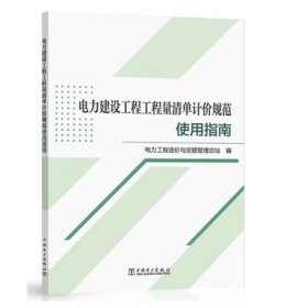 电力建设工程工程量清单计价规范使用指南