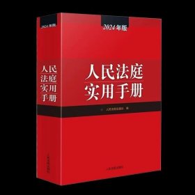 2024新版人民法庭实用手册办案手册 含法律法规司法解释