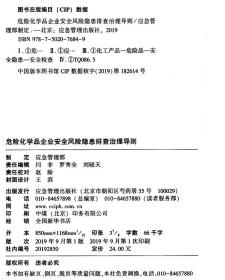 全新正版 危险化学品企业安全风险隐患排查治理导则 应急管理部