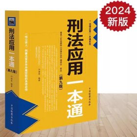 2024新版 刑法应用一本通 第十版第10版 中国检察出版社