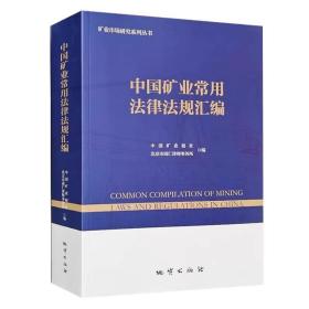 中国矿业常用法律法规汇编 2021版 矿产资源法规文件全书书籍 地质出版社全新正版