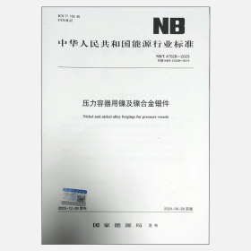 NB/T47028-2023压力容器用镍及镍合金锻件