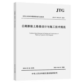 公路膨胀土路基设计与施工技术规范（JTG/T 3331-07—2024）