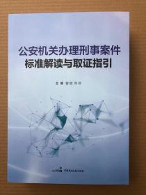 新版2023推荐 公安机关办理刑事案件标准解读与取证指引 曾斌 肖