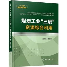 煤炭工业“三废”资源综合利用